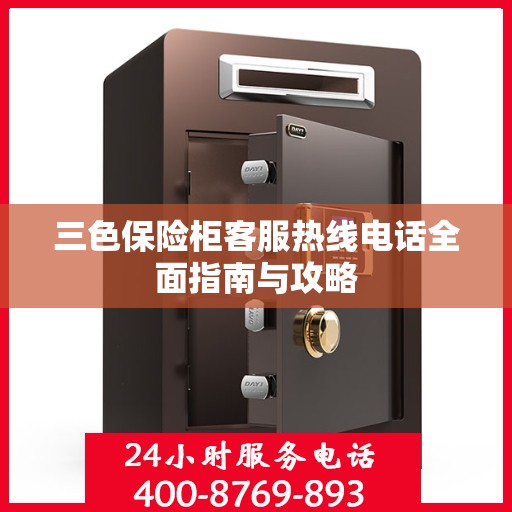 三色保险柜客服热线电话全面指南与攻略