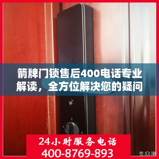 箭牌门锁售后400电话专业解读，全方位解决您的疑问与困扰