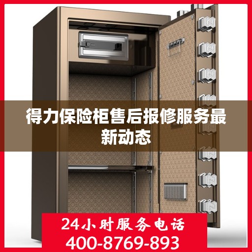 得力保险柜售后报修服务最新动态