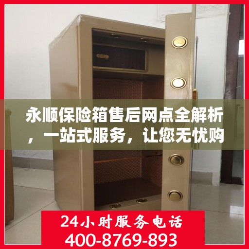 永顺保险箱售后网点全解析，一站式服务，让您无忧购锁！