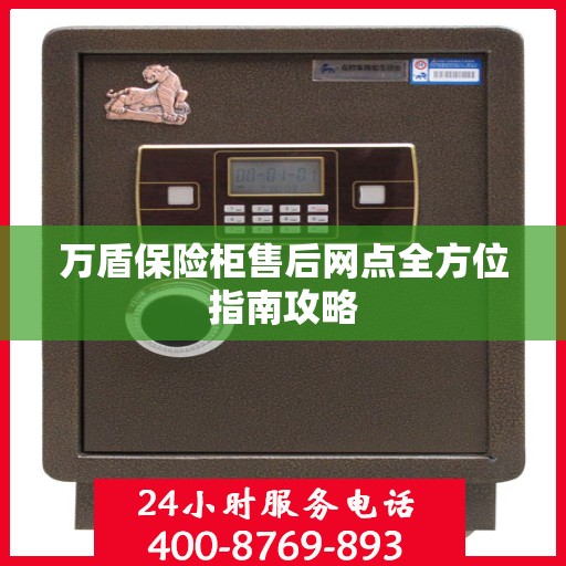 万盾保险柜售后网点全方位指南攻略