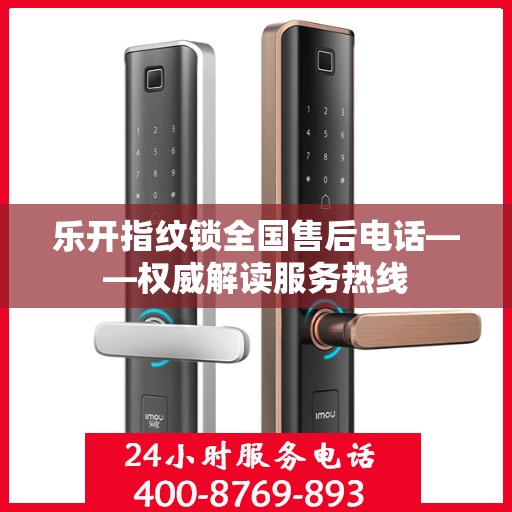 乐开指纹锁全国售后电话——权威解读服务热线