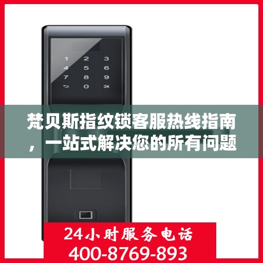 梵贝斯指纹锁客服热线指南，一站式解决您的所有问题
