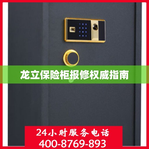 龙立保险柜报修权威指南