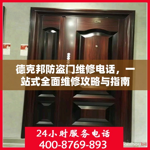 德克邦防盗门维修电话，一站式全面维修攻略与指南