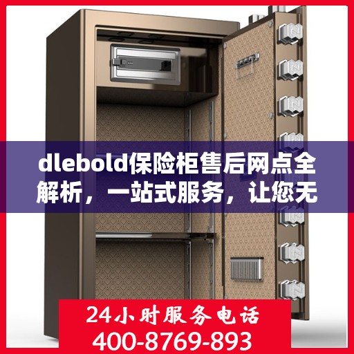 dlebold保险柜售后网点全解析，一站式服务，让您无忧！