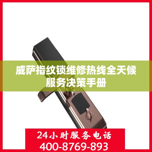 威萨指纹锁维修热线全天候服务决策手册