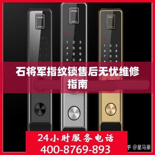 石将军指纹锁售后无忧维修指南
