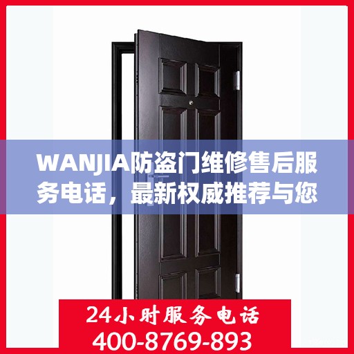 WANJIA防盗门维修售后服务电话，最新权威推荐与您的安全锁事无忧接轨