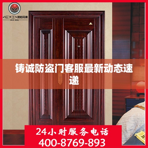 铸诚防盗门客服最新动态速递