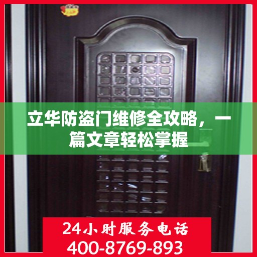 立华防盗门维修全攻略，一篇文章轻松掌握