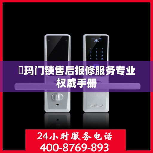 玥玛门锁售后报修服务专业权威手册