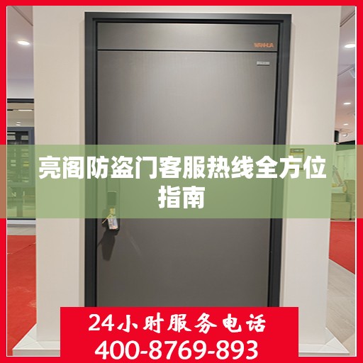 亮阁防盗门客服热线全方位指南