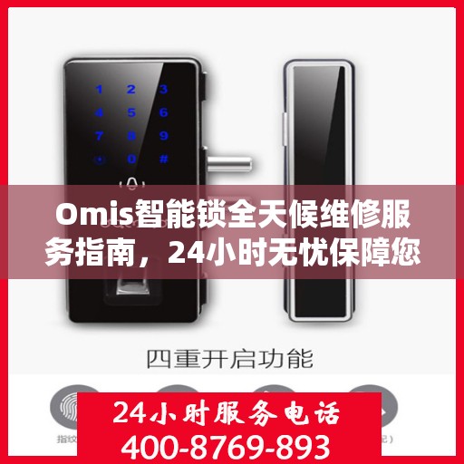 Omis智能锁全天候维修服务指南，24小时无忧保障您的安全锁具