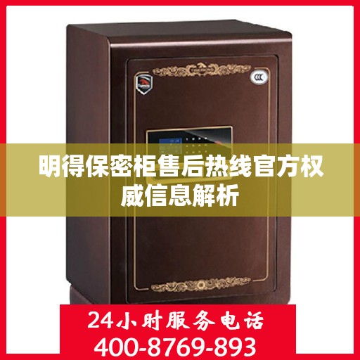 明得保密柜售后热线官方权威信息解析