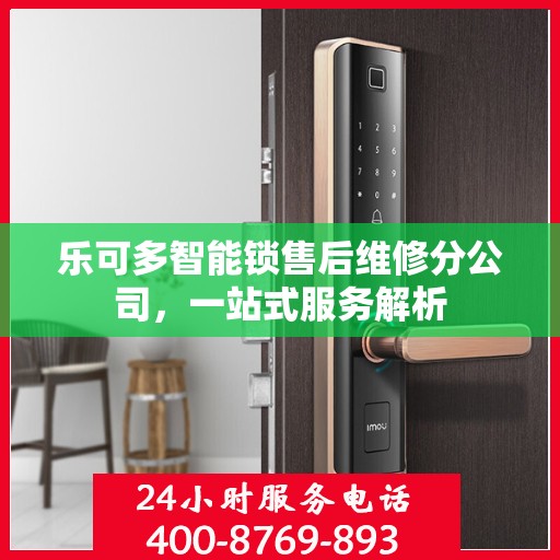 乐可多智能锁售后维修分公司，一站式服务解析