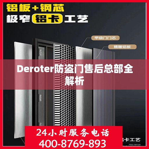 Deroter防盗门售后总部全解析