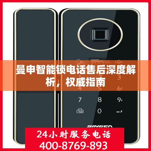 曼申智能锁电话售后深度解析，权威指南