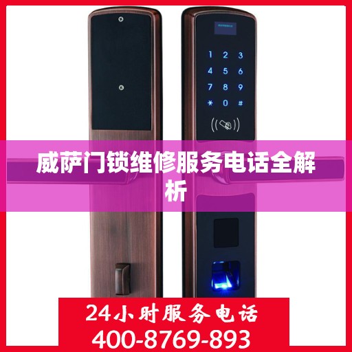 威萨门锁维修服务电话全解析