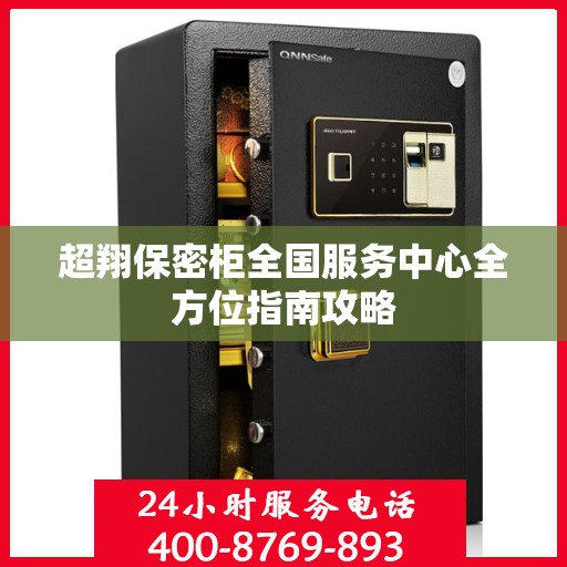 超翔保密柜全国服务中心全方位指南攻略