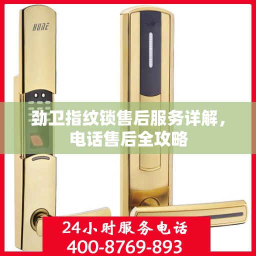 劲卫指纹锁售后服务详解，电话售后全攻略
