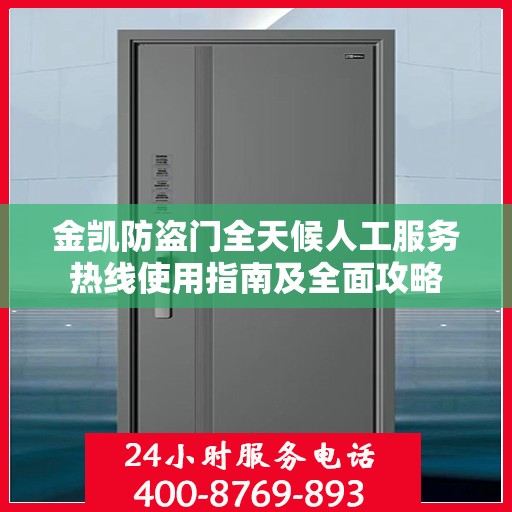 金凯防盗门全天候人工服务热线使用指南及全面攻略
