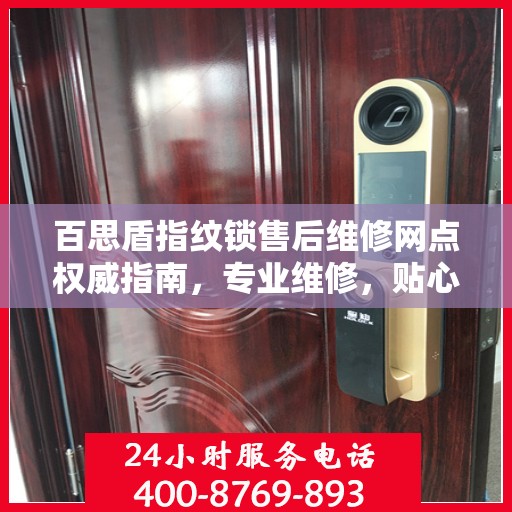 百思盾指纹锁售后维修网点权威指南，专业维修，贴心服务