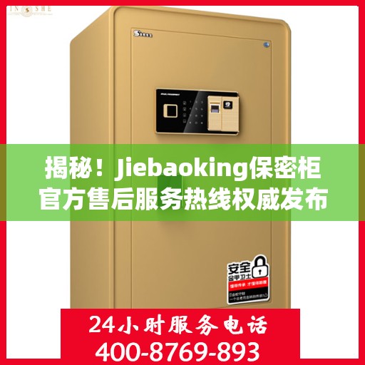 揭秘！Jiebaoking保密柜官方售后服务热线权威发布