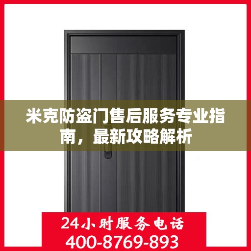 米克防盗门售后服务专业指南，最新攻略解析