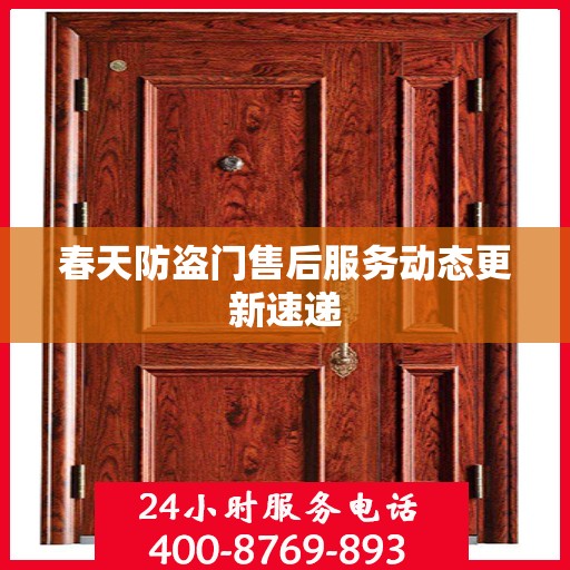春天防盗门售后服务动态更新速递