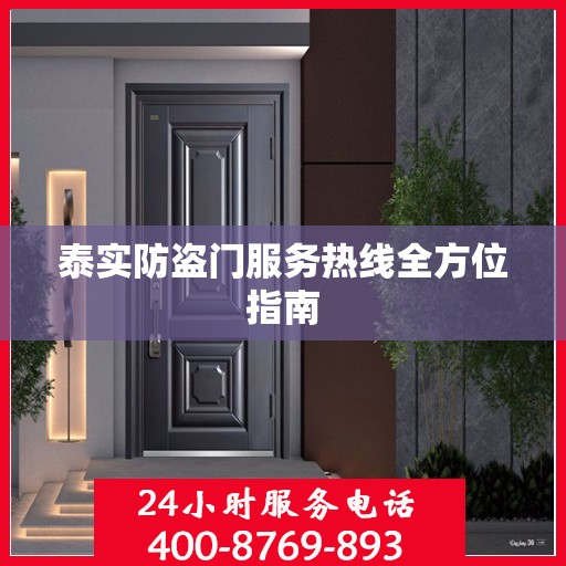 泰实防盗门服务热线全方位指南
