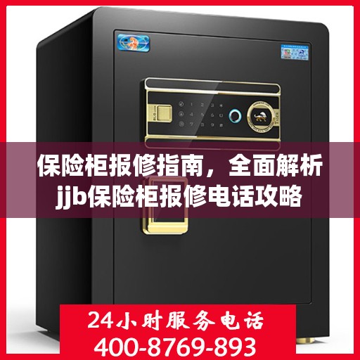 保险柜报修指南，全面解析jjb保险柜报修电话攻略