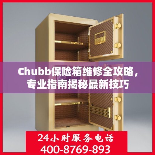 Chubb保险箱维修全攻略，专业指南揭秘最新技巧