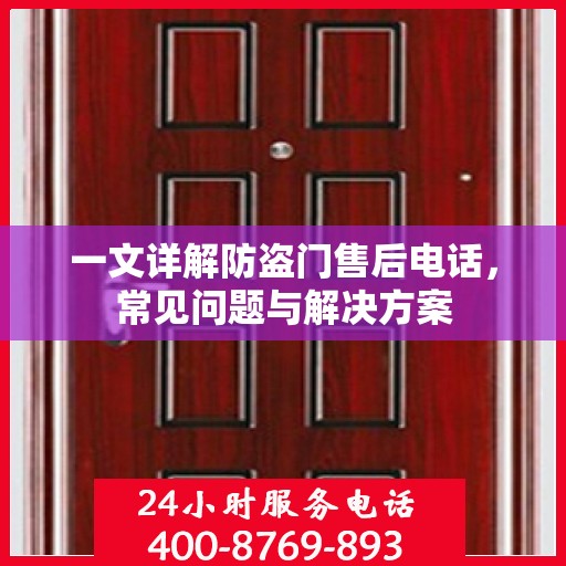 一文详解防盗门售后电话，常见问题与解决方案