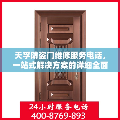 天孚防盗门维修服务电话，一站式解决方案的详细全面攻略