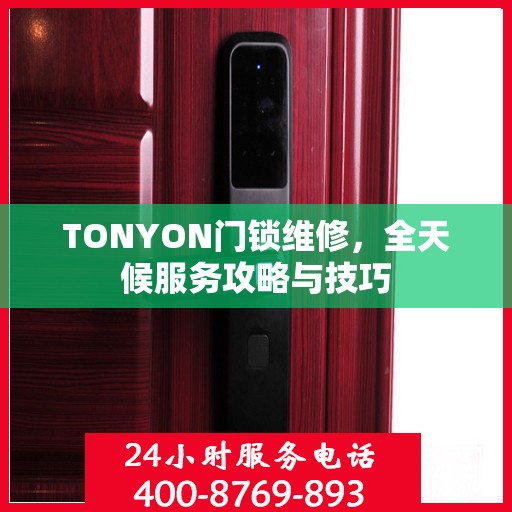 TONYON门锁维修，全天候服务攻略与技巧