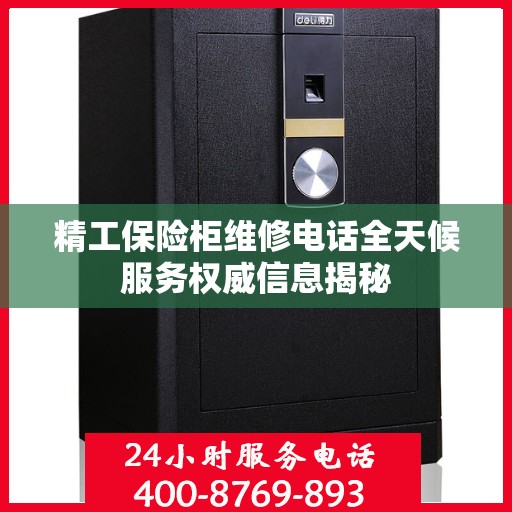 精工保险柜维修电话全天候服务权威信息揭秘
