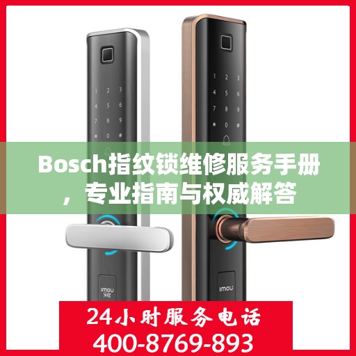 Bosch指纹锁维修服务手册，专业指南与权威解答