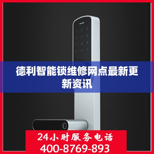 德利智能锁维修网点最新更新资讯