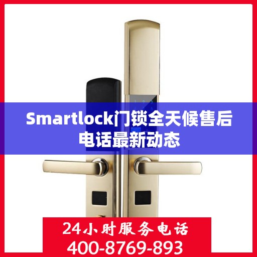 Smartlock门锁全天候售后电话最新动态