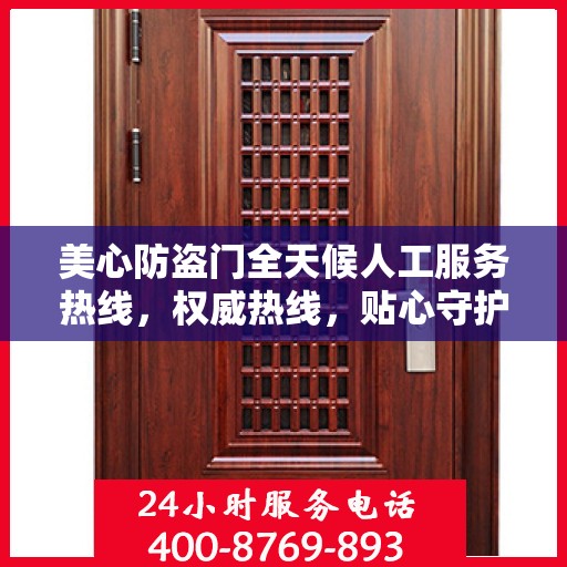 美心防盗门全天候人工服务热线，权威热线，贴心守护您的安全之门