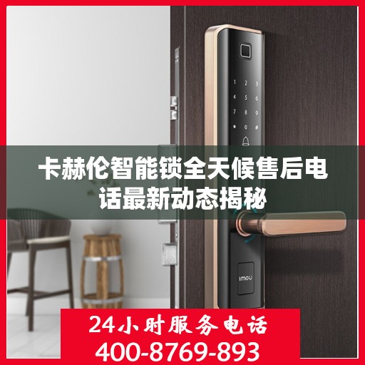卡赫伦智能锁全天候售后电话最新动态揭秘