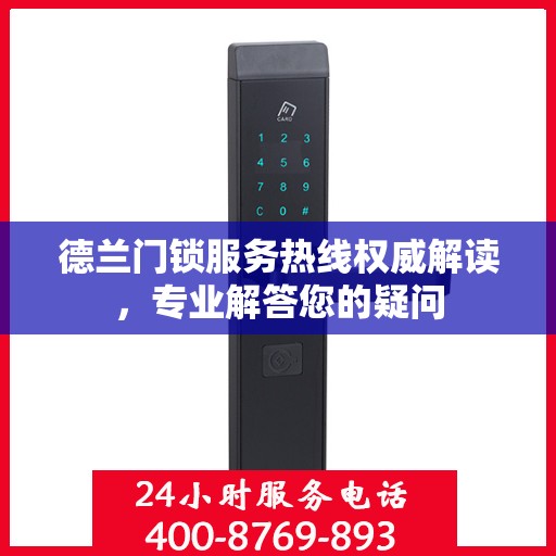 德兰门锁服务热线权威解读，专业解答您的疑问