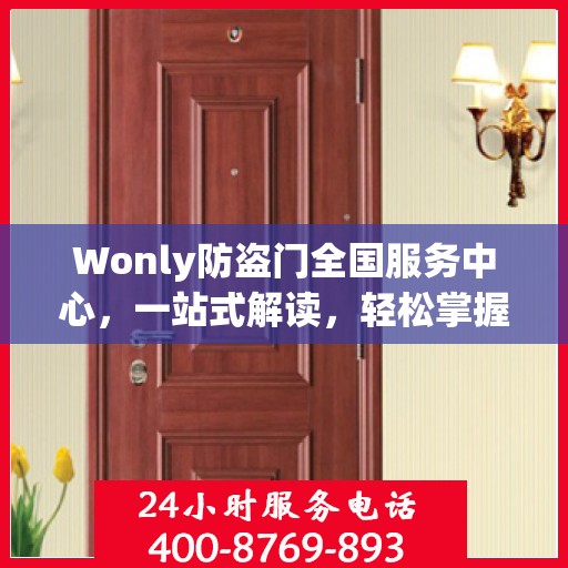Wonly防盗门全国服务中心，一站式解读，轻松掌握服务全貌