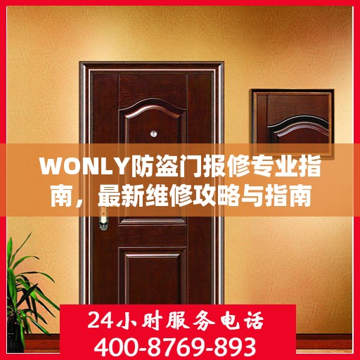 WONLY防盗门报修专业指南，最新维修攻略与指南