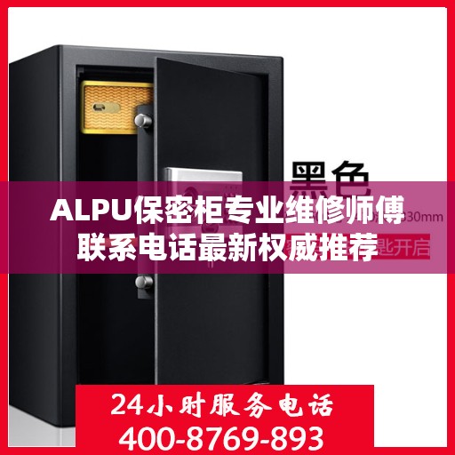 ALPU保密柜专业维修师傅联系电话最新权威推荐