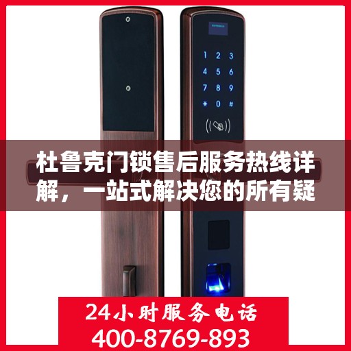 杜鲁克门锁售后服务热线详解，一站式解决您的所有疑问