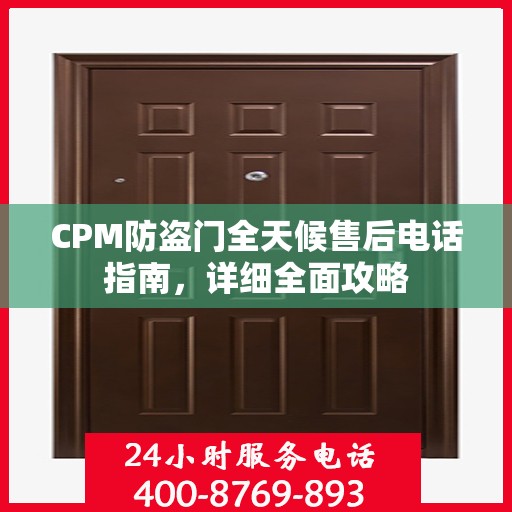 CPM防盗门全天候售后电话指南，详细全面攻略