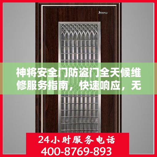 神将安全门防盗门全天候维修服务指南，快速响应，无忧保障安全门运行