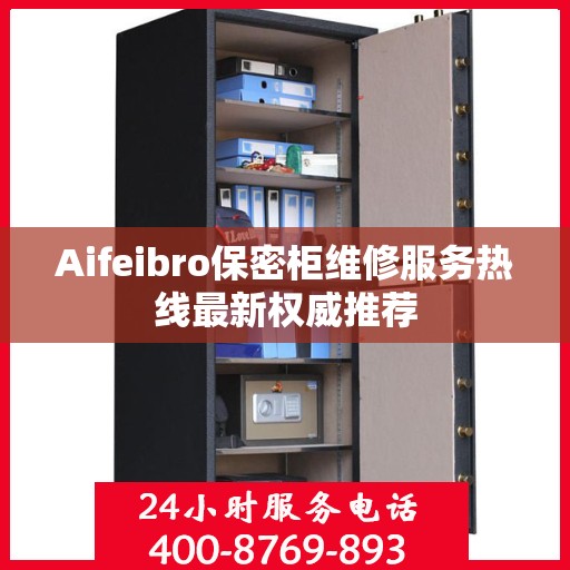 Aifeibro保密柜维修服务热线最新权威推荐